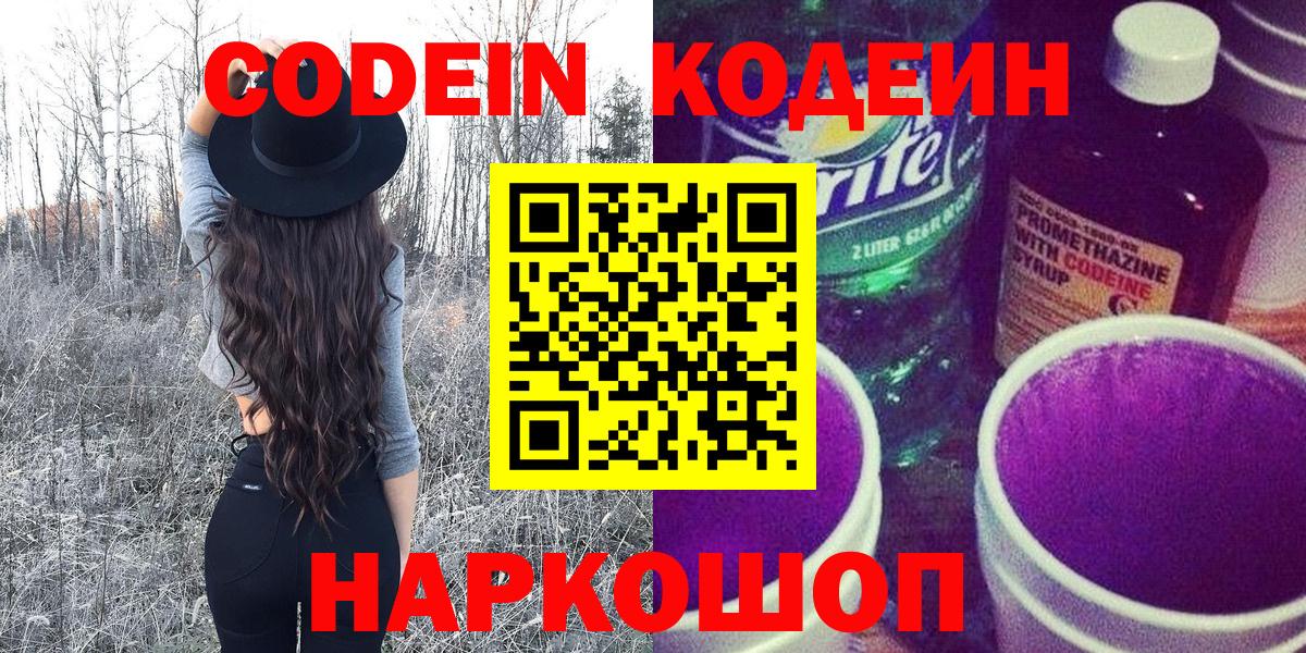 Кодеин Purple Drank Туапсе